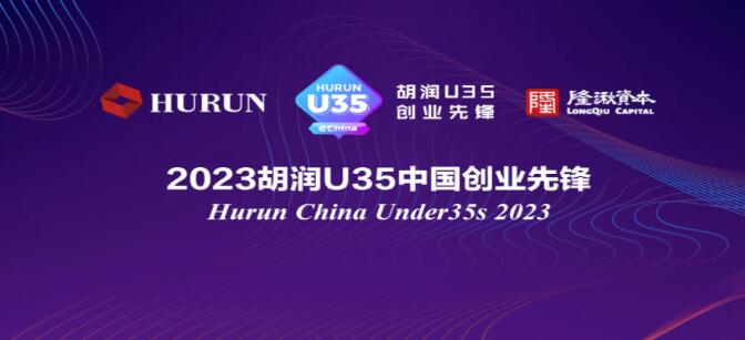 慧療生物聯合創始人&CEO鐘天翼博士榮登《2023胡潤U35中國創業先鋒》榜單